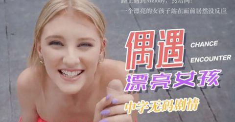 【中文无码】路上美女问我为什么漂亮的女孩子站在面前一点反应都没？这能忍？ KM  - YELAI Home Make Videos[]