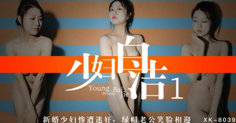 【星空传媒】少妇白洁1.新婚少妇惨遭.绿帽老公笑脸相迎-童汐 KM  - YELAI Home Make Videos[]