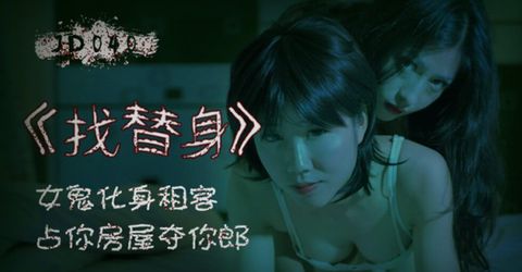 【精东影业】找替身.女鬼化身租客.占你房屋夺你郎 KM  - YELAI Home Make Videos[]