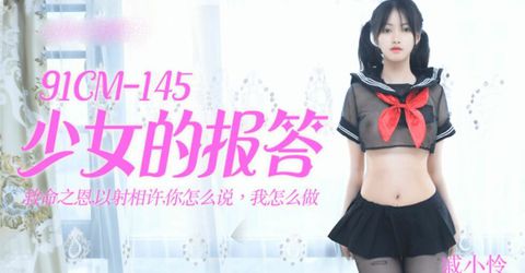 【果冻传媒】少女的报答-戚小怜 KM  - YELAI Home Make Videos[]