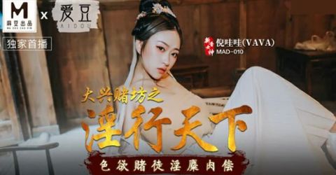 【麻豆传媒】大兴赌坊之淫行天下.色欲赌徒淫糜肉偿-倪哇哇 KM  - YELAI Home Make Videos[]