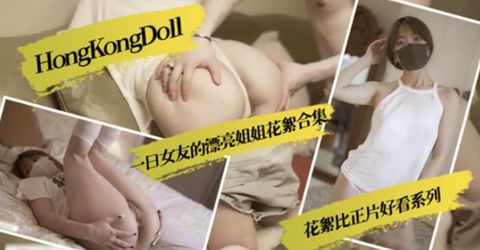 HongKongDoll一日女友的漂亮姐姐花絮合集 KM  - YELAI Home Make Videos[]
