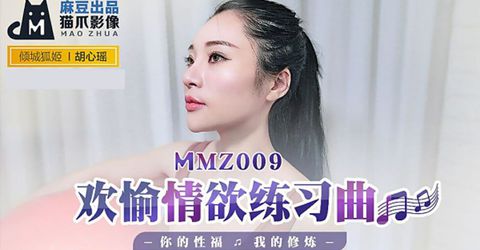 麻豆传媒-欢愉情欲练习曲.你的性福我的修炼-胡心瑶 KM  - YELAI Home Make Videos[]