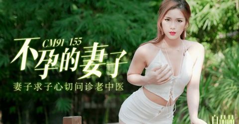 果冻传媒-不孕的妻子.妻子求子心切问诊老中医-白晶晶 KM  - YELAI Home Make Videos[]