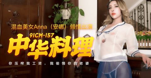 果冻传媒-中华料理.你压榨我工资.我偷情你的老婆-安娜 KM  - YELAI Home Make Videos[]