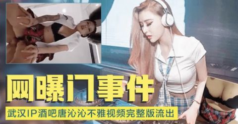 网爆门事件-武汉IP酒吧唐沁沁不雅视频流出 KM  - YELAI Home Make Videos[]