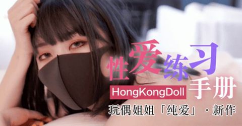 网红女神玩偶HongKongDoII玩偶姐姐新作纯爱性爱练习手册 KM  - YELAI Home Make Videos[]