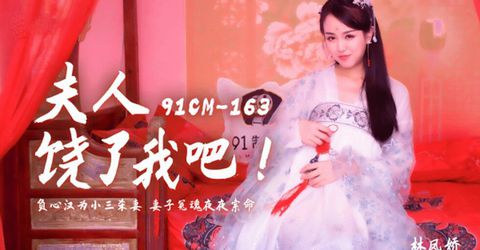 果冻传媒-夫人饶了我吧.负心汉为小三杀妻.妻子冤魂夜夜索命-林凤娇 KM  - YELAI Home Make Videos[]