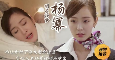 明星淫梦-女神杨幂空姐人妻被媚药中出 KM  - YELAI Home Make Videos[]