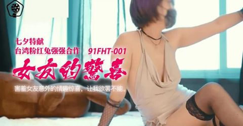 果冻传媒-七夕特献.台湾粉红兔强强合作.女友的惊喜 KM  - YELAI Home Make Videos[]