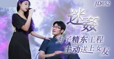 京东传媒-迷奸.为了工程主动送上女友 KM  - YELAI Home Make Videos[]