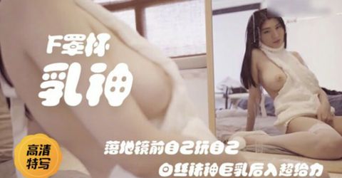 后入巨乳F罩杯白色蕾丝小姐姐 KM  - YELAI Home Make Videos[]