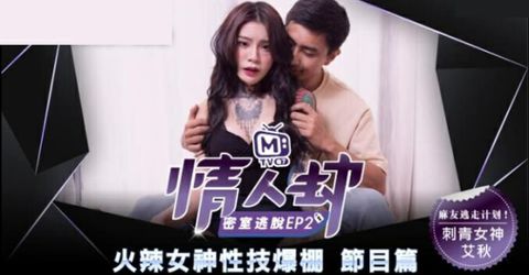 麻豆传媒-情人劫密室逃脱EP2 刺青女神狂热抽插-艾秋 KM  - YELAI Home Make Videos[]