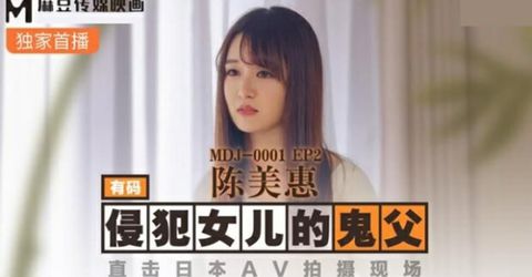 麻豆传媒-侵犯女儿的鬼父.直击日本AV拍摄现场-陈美惠 KM  - YELAI Home Make Videos[]