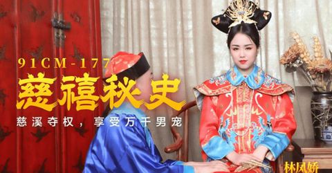 果冻传媒-慈禧秘史.慈禧夺权享受万千男宠-林凤娇 KM  - YELAI Home Make Videos[]