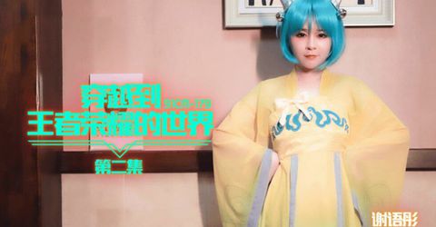 果冻传媒-穿越到王者荣耀的世界第二集-谢语彤 KM  - YELAI Home Make Videos[]