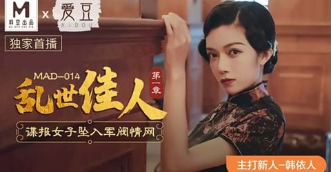 麻豆传媒-乱世佳人第一章.谍报女子坠入军阀情网-韩依人 KM  - YELAI Home Make Videos[]