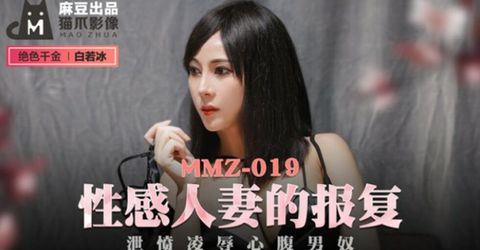 麻豆传媒-性感人妻的报复.泄愤凌辱心腹男奴-白若冰 KM  - YELAI Home Make Videos[]