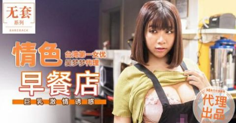 麻豆传媒-台湾第一女优吴梦梦.情色早餐店.巨乳激情诱惑-吴梦梦 KM  - YELAI Home Make Videos[]