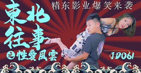 精东影业-东北往事之性爱风云 KM  - YELAI Home Make Videos[]