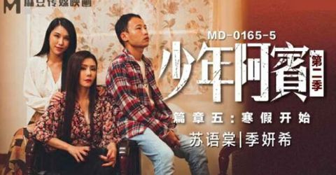 麻豆传媒-少年阿宾.第二季.篇章五.寒假开始-苏语棠 季妍希 KM  - YELAI Home Make Videos[]