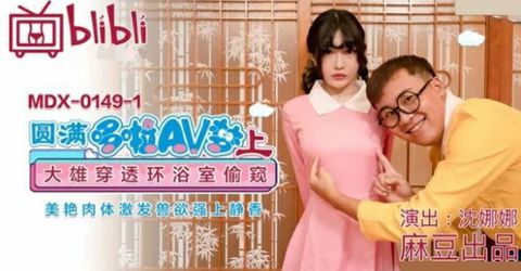 麻豆传媒-圆满多啦AV梦(上).大雄穿透环浴室偷窥.美艳肉体激发兽欲强上静香-沈娜娜 KM  - YELAI Home Make Videos[]