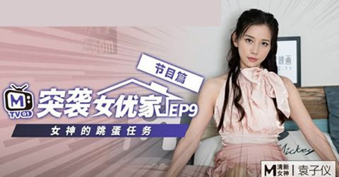 麻豆传媒-突袭女优家EP9-欲火难耐逆推摄影师-袁子仪 KM  - YELAI Home Make Videos[]