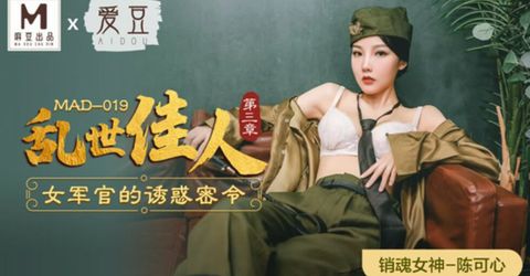 麻豆传媒-乱世佳人第三章.女军官的诱惑密令-陈可心 KM  - YELAI Home Make Videos[]