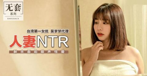 麻豆传媒-台湾第一女优吴梦梦.人妻NTR醉夫面前禁声性爱 KM  - YELAI Home Make Videos[]