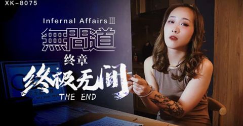 星空传媒-《无间道》3.终章-终极无间-秋霞 KM  - YELAI Home Make Videos[]
