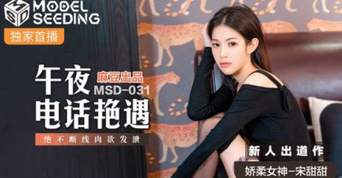 麻豆传媒-午夜电话艳遇.绝不断线肉欲发泄-宋甜甜 KM  - YELAI Home Make Videos[]