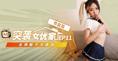 麻豆传媒-突袭女优家EP11 完整版 孤注一掷性技爆棚 KM  - YELAI Home Make Videos[]