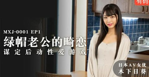 麻豆传媒-绿帽老公的畸恋.谋定后动性爱游戏-木下日葵 KM  - YELAI Home Make Videos[]
