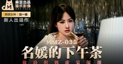 麻豆传媒-名媛的下午茶.放浪形骸虚荣深渊-赵一曼 KM  - YELAI Home Make Videos[]