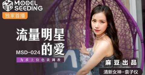 麻豆传媒-流量明星的爱.为求上位色欲调教-袁子仪 KM  - YELAI Home Make Videos[]