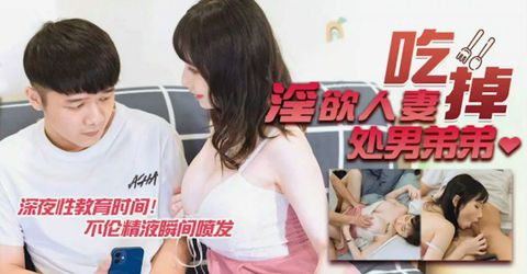 天美传媒-淫欲人妻吃掉处男弟弟-夜夜 KM  - YELAI Home Make Videos[]