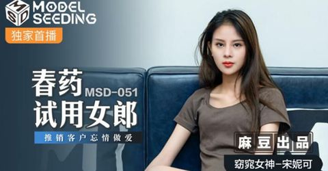 麻豆传媒-春药试用女郎.推销客户忘情做爱-宋妮可 KM  - YELAI Home Make Videos[]