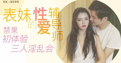 星空传媒-表妹的性爱辅导师.禁果初体验 三人淫乱会-春芙 KM  - YELAI Home Make Videos[]