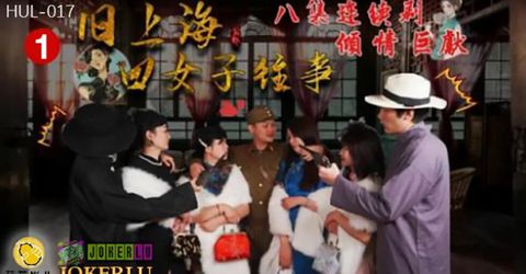 葫芦影业 HUL017 旧上海四女子往事第一集 KM  - YELAI Home Make Videos[]