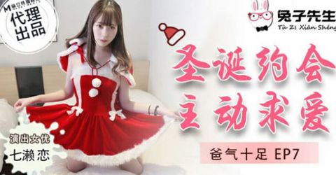 麻豆传媒-兔子先生-圣诞约会主动求爱-七濑恋 KM  - YELAI Home Make Videos[]