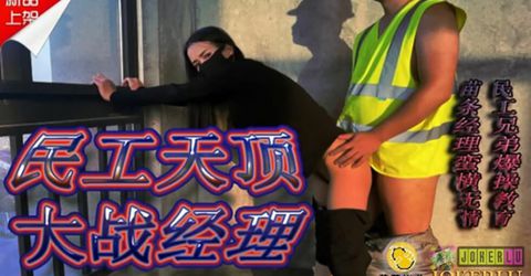 鲸鱼传媒 JY10 民工天顶大战经理 KM  - YELAI Home Make Videos[]