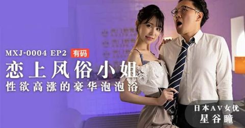 麻豆传媒-恋上风俗小姐.性欲高涨的豪华泡泡浴-星谷瞳 KM  - YELAI Home Make Videos[]