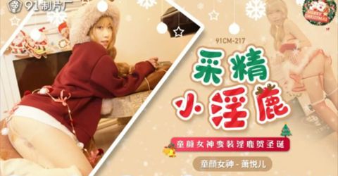 果冻传媒-采精小淫蔍.童颜女神变装淫鹿贺圣诞-萧悦儿 KM  - YELAI Home Make Videos[]