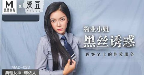 麻豆传媒-物业小姐黑丝诱惑.顾客至上的性爱服务-韩依人 KM  - YELAI Home Make Videos[]