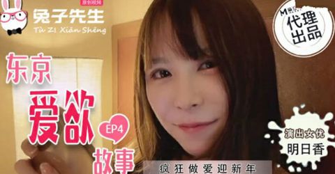麻豆传媒-东京爱欲故事.EP4.明日香.疯狂做爱迎新年 KM  - YELAI Home Make Videos[]