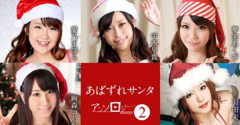 【无码】122121-001  あばずれサンタアンソロジー2 KM  - YELAI Home Make Videos[]