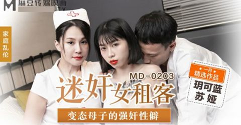 麻豆传媒-女租客.变态母子的性僻-玥可蓝 苏娅 KM  - YELAI Home Make Videos[]
