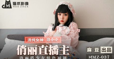 麻豆传媒-俏丽直播主.洛丽塔少女情色福利-寻小小 KM  - YELAI Home Make Videos[]