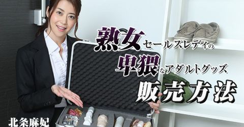 【无码】HEYZO-1090  熟女セールスレディの卑猥なアダルトグッズ販売方法 - 北条麻妃 KM  - YELAI Home Make Videos[]