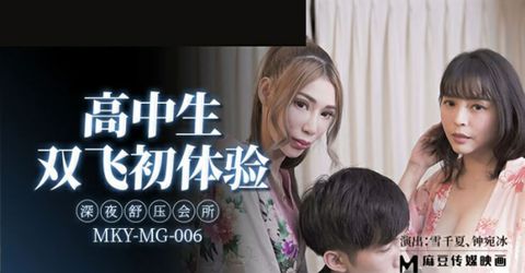 麻豆传媒-高中生双飞初体验.深夜舒压会所-雪千夏 钟宛冰 KM  - YELAI Home Make Videos[]